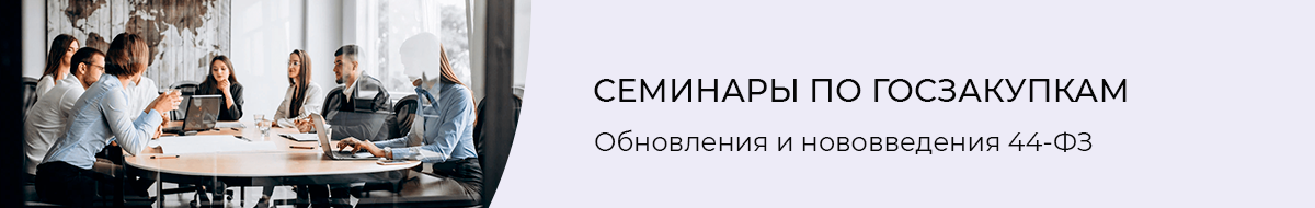 Семинары по 44-ФЗ в ЭмМенеджмент Семинары по 44-ФЗ